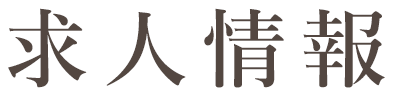 求人情報
