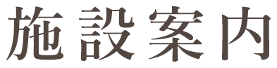 施設案内