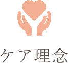 ケア理念