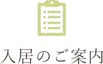 入居のご案内