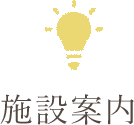 施設案内
