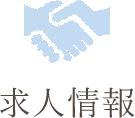 求人案内