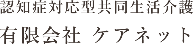 居宅介護サービス事業・有限会社ケアネット