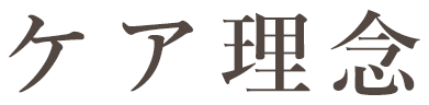 ケア理念